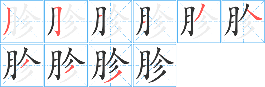 胗的笔顺写法