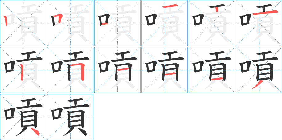 嗊的笔顺写法