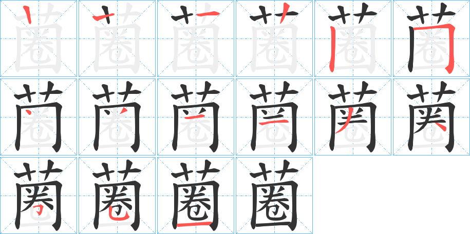 蔨的笔顺写法