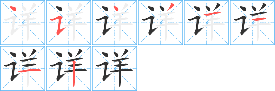 详的笔顺写法