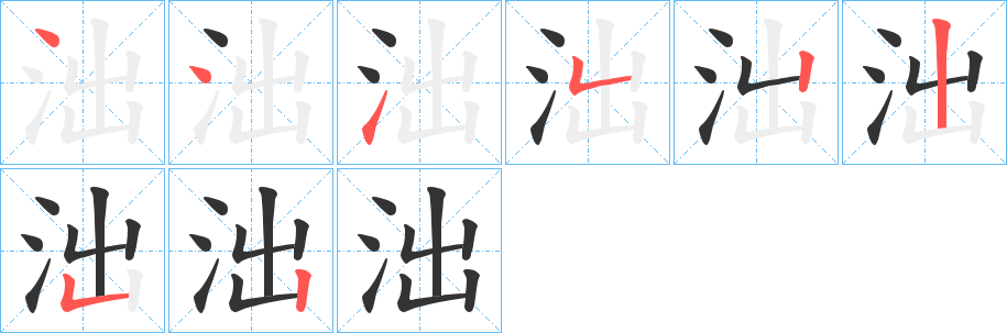 泏的笔顺写法