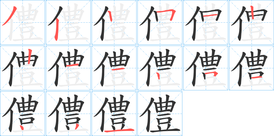 僼的笔顺写法