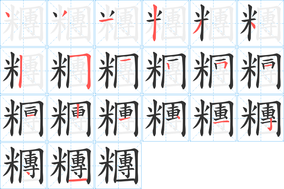 糰的笔顺写法