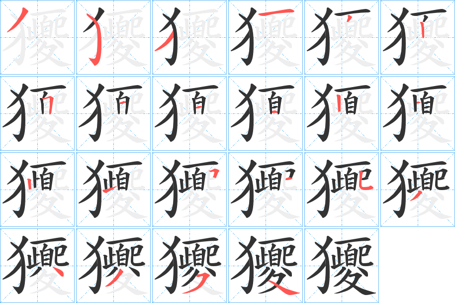 獿的笔顺写法