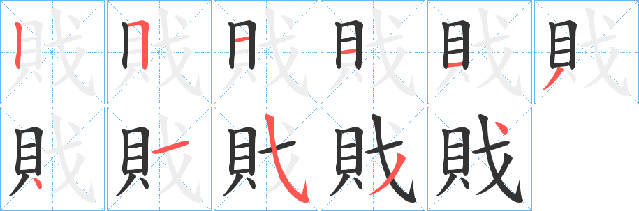 戝的笔顺写法