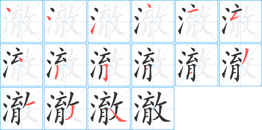 澈的笔顺写法