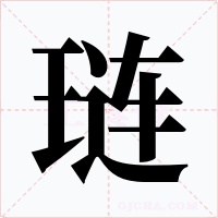 琏