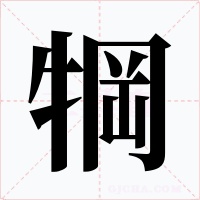 犅