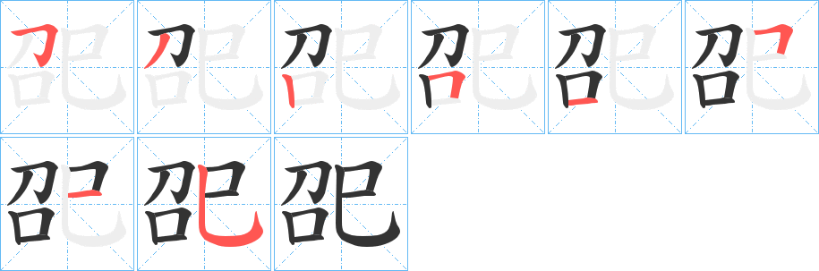 巶的笔顺写法