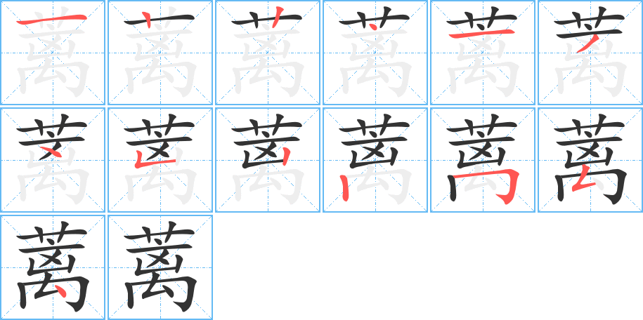 蓠的笔顺写法