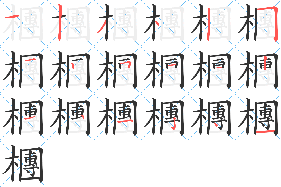 檲的笔顺写法