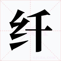 纤