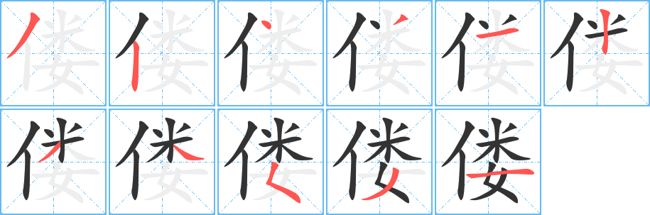 偻的笔顺写法