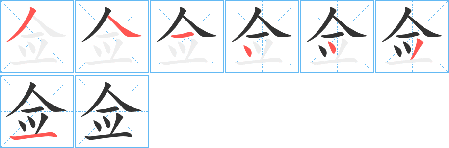 佥的笔顺写法