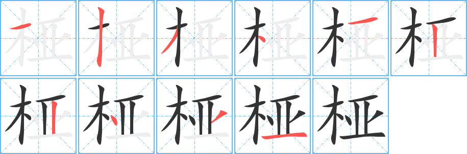 桠的笔顺写法