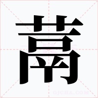 蒚