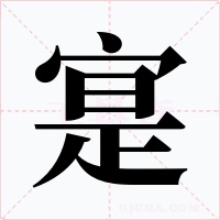 寔