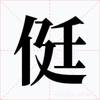 侹