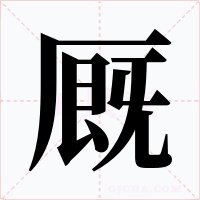 厩