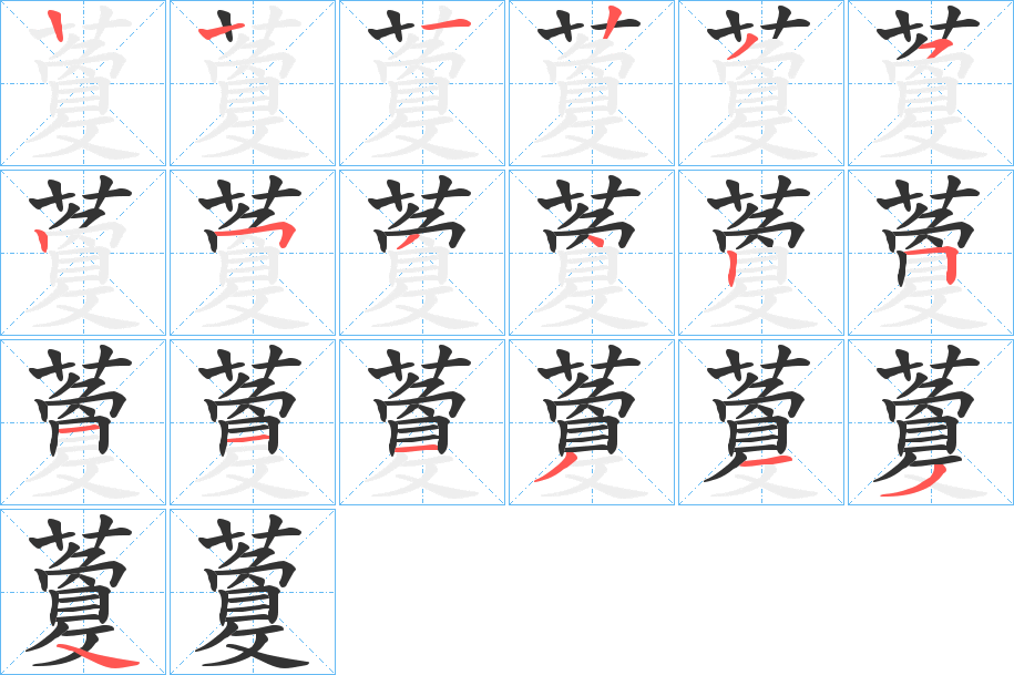 藑的笔顺写法