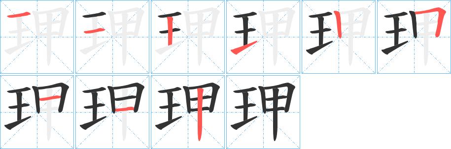 玾的笔顺写法