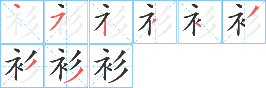衫的笔顺写法