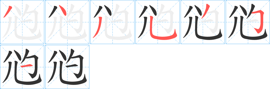 尦的笔顺写法