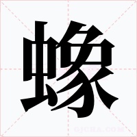 蟓
