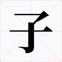 子