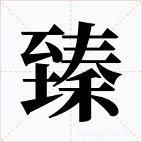 臻