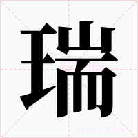 瑞