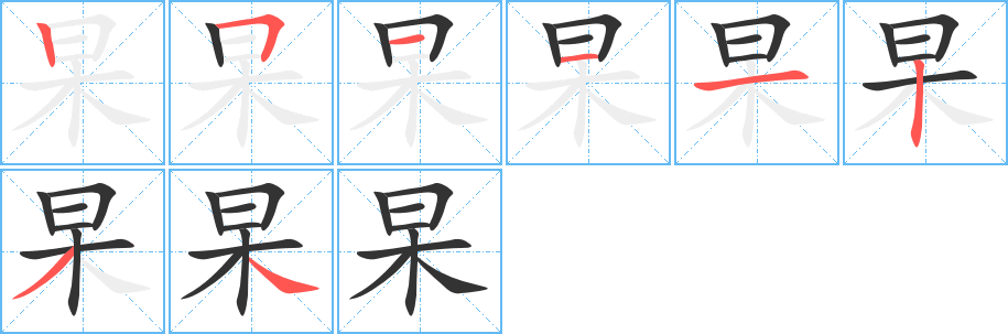 杲的笔顺写法