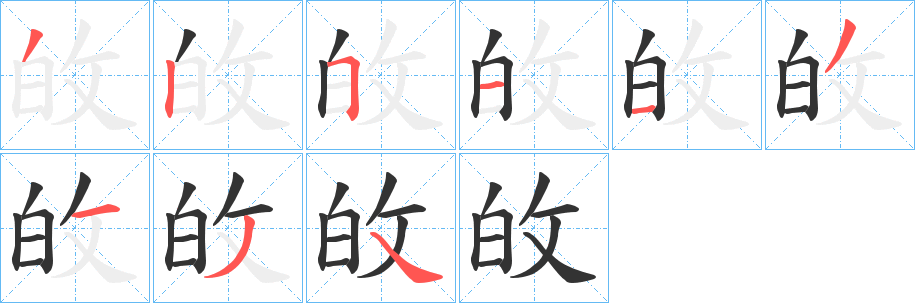 敀的笔顺写法