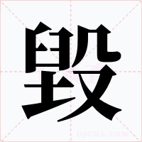 毀