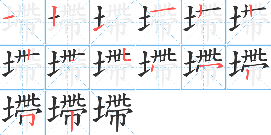 墆的笔顺写法