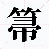 箒