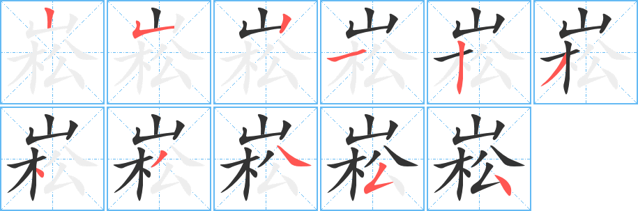 崧的笔顺写法