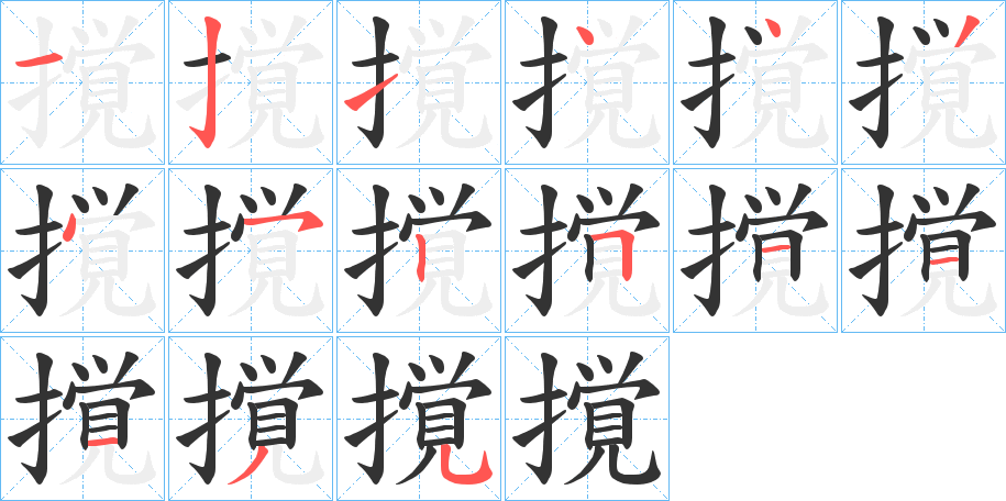 撹的笔顺写法
