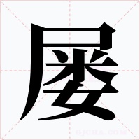 屡