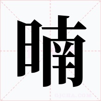暔