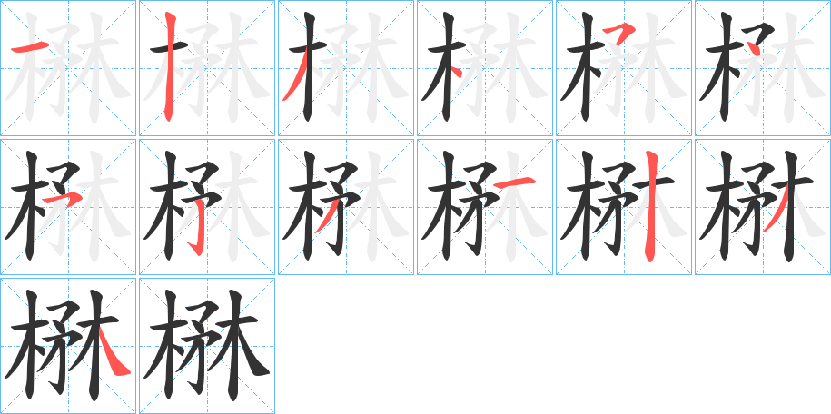 楙的笔顺写法
