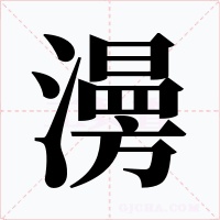 澷