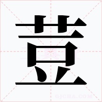 荳