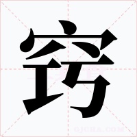 窍