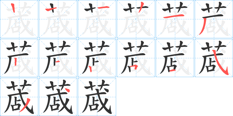 蒧的笔顺写法