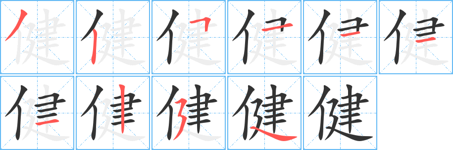 健的笔顺写法