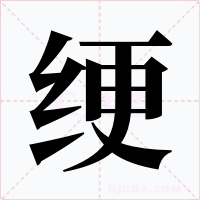 绠