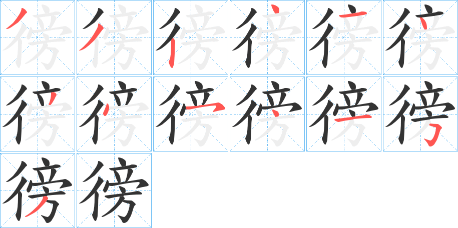 徬的笔顺写法