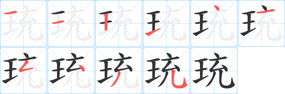 珫的笔顺写法