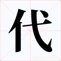 代